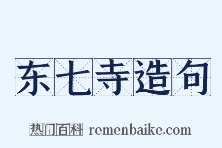 东七寺造句是什么意思的图片